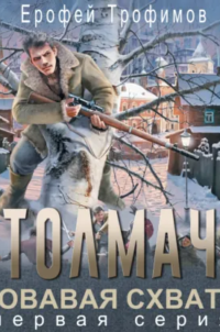 Толмач. Кровавая схватка