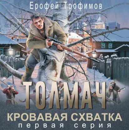 Толмач. Кровавая схватка