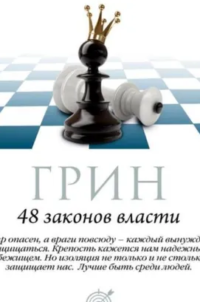 48 законов власти. Законы 1-16