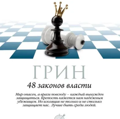 48 законов власти. Законы 1-16