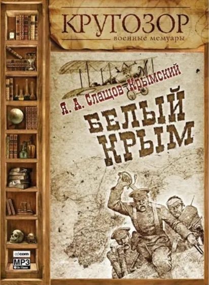 Белый Крым