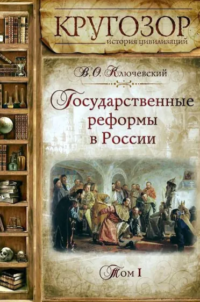 Государственные реформы в России. Том 1