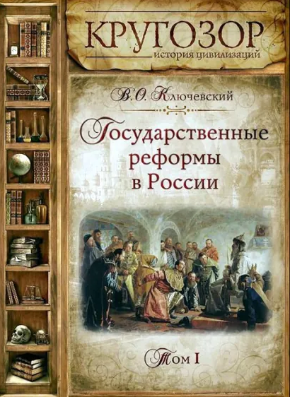 Государственные реформы в России. Том 1