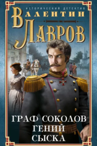 Граф Соколов – гений сыска