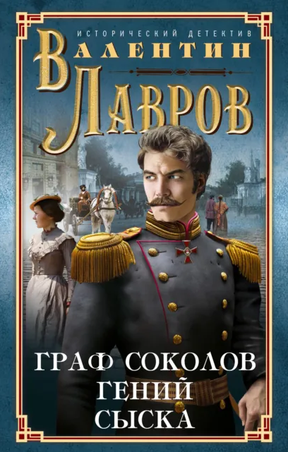 Граф Соколов – гений сыска