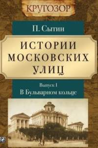 Истории московских улиц. Выпуск 1