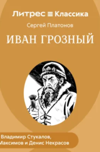 Иван Грозный