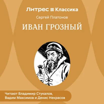 Иван Грозный