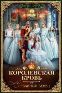 Королевская кровь. Сорванный венец