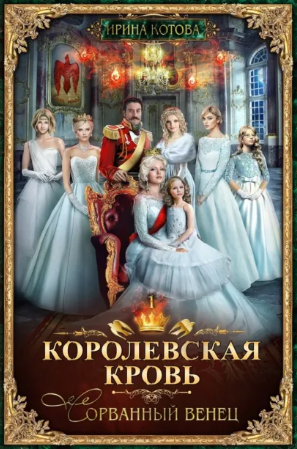 Королевская кровь. Сорванный венец