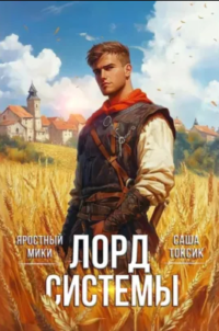 Лорд Системы