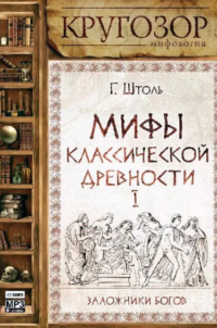 Мифы классической древности. Заложники богов