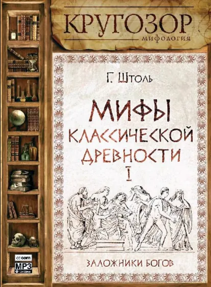 Мифы классической древности. Заложники богов