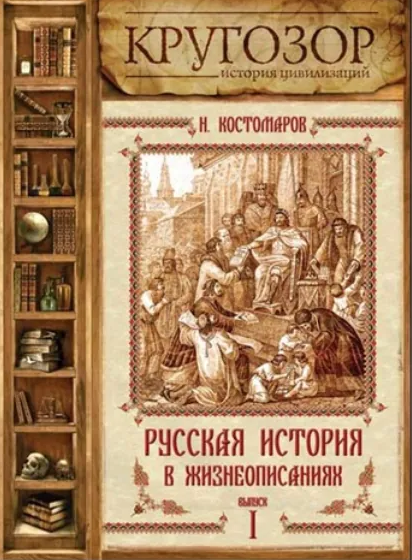 Русская история в жизнеописаниях. Выпуск 1