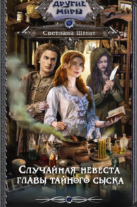Случайная невеста