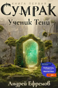 Сумрак. Ученик Тени