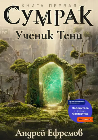 Сумрак. Ученик Тени