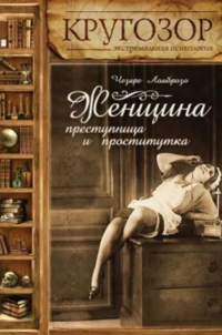 Женщина – преступница и проститутка