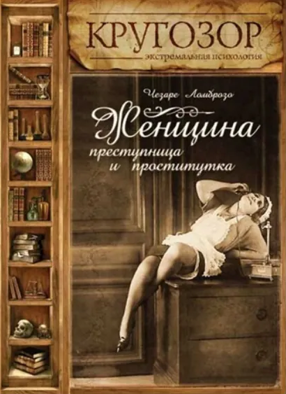 Женщина – преступница и проститутка